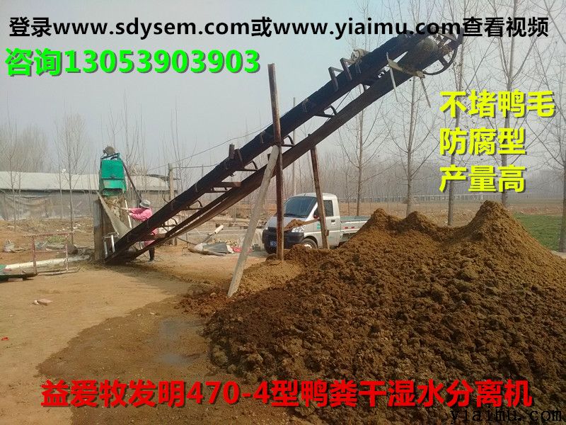 益愛牧養(yǎng)鴨糞水分離機 益愛牧養(yǎng)鴨糞水分離機